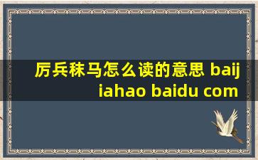 厉兵秣马怎么读的意思 baijiahao baidu com